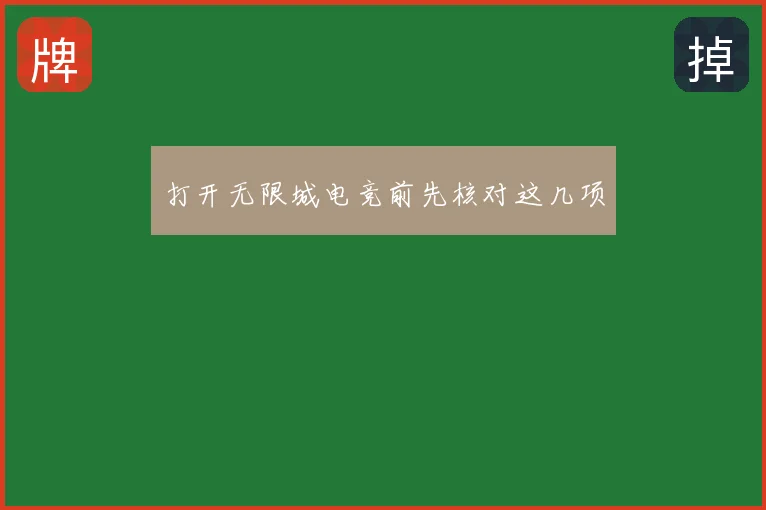 打开无限城电竞前先核对这几项