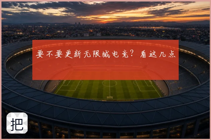 要不要更新无限城电竞?看这几点