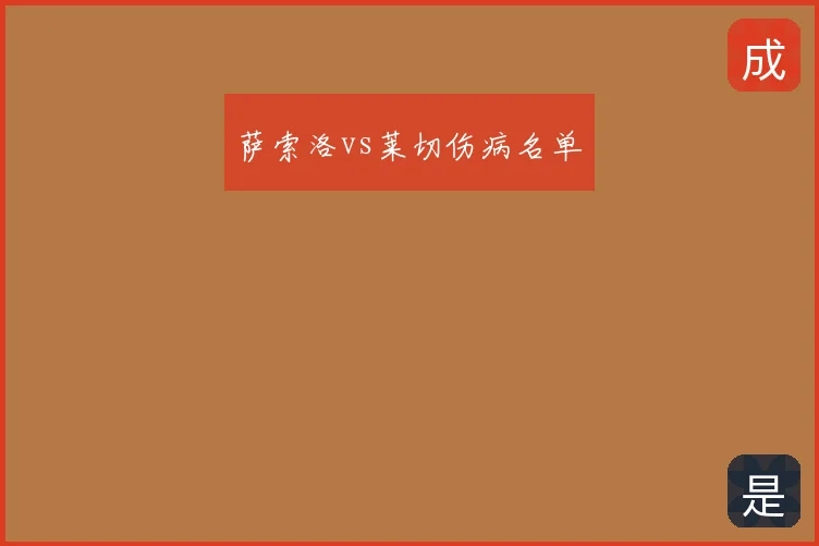 萨索洛vs莱切伤病名单