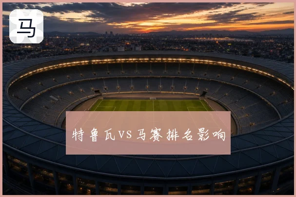 特鲁瓦vs马赛排名影响