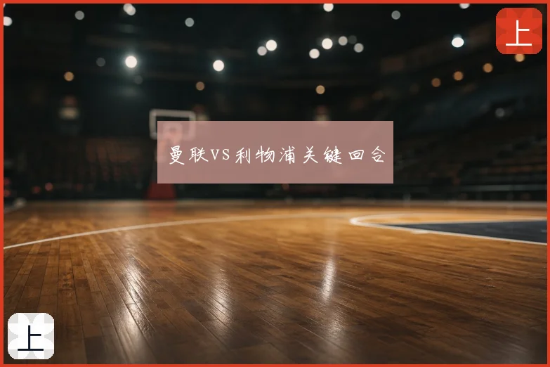 曼联vs利物浦关键回合
