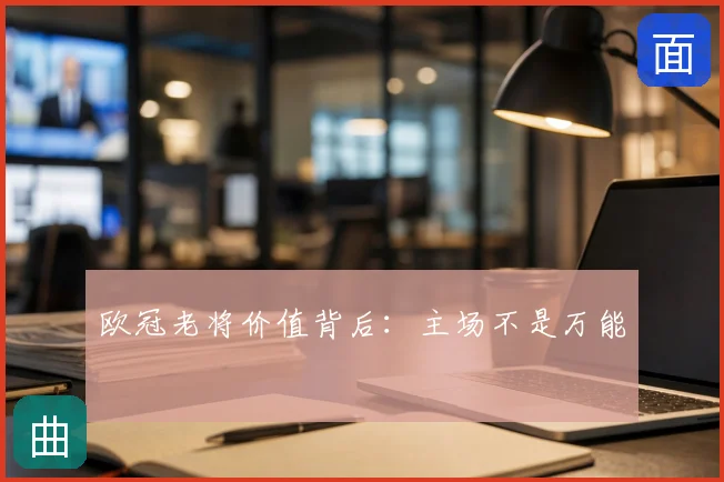 欧冠老将价值背后：主场不是万能