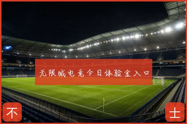 无限城电竞今日体验金入口