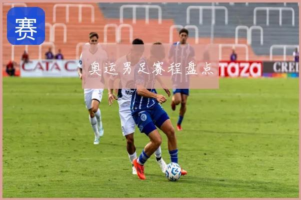 奥运男足赛程盘点