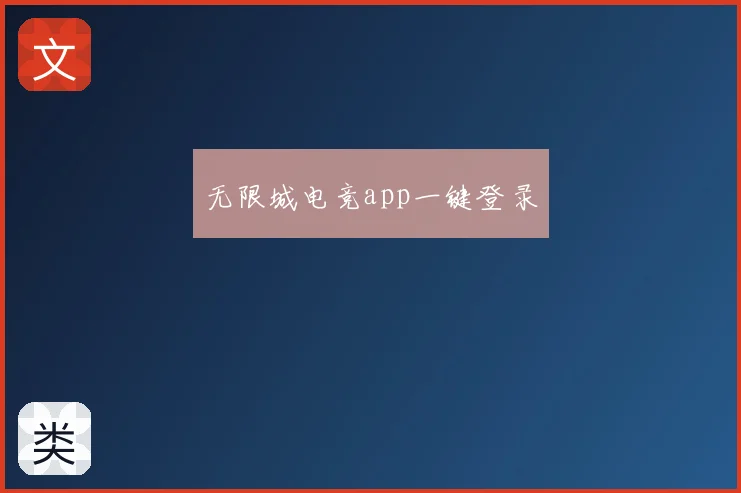 无限城电竞app一键登录